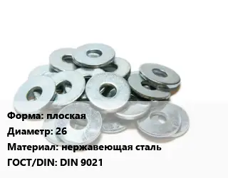 Шайба плоская D=26 нержавеющая сталь ГОСТ: DIN 9021